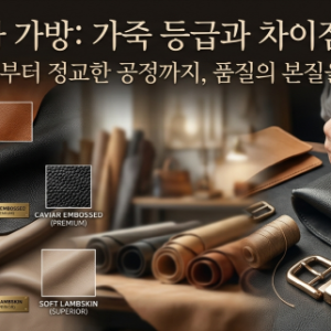 명품 레플리카 가방의 가죽 등급