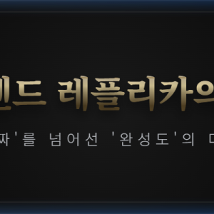하이엔드 레플리카 가이드
