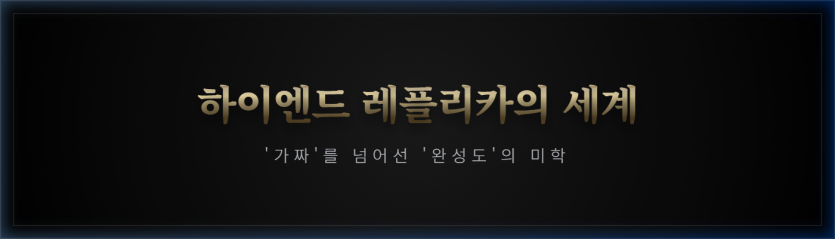 하이엔드 레플리카 가이드